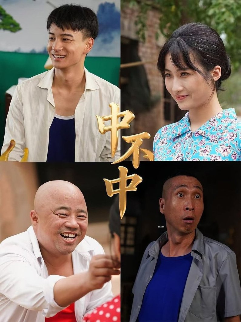 中不中短剧
