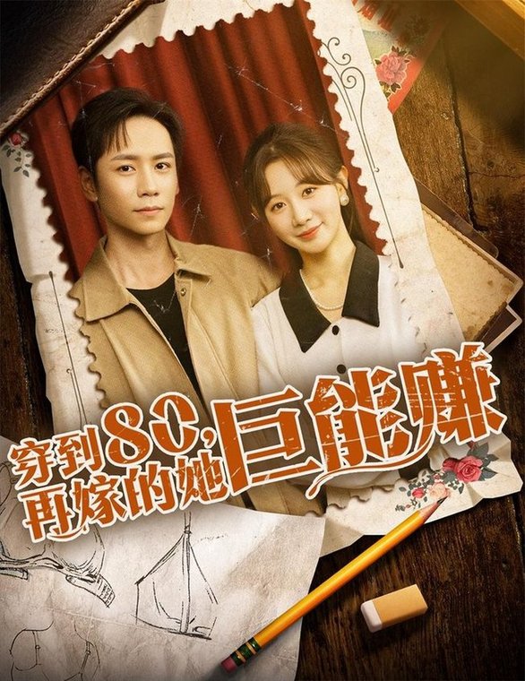 短剧《穿到八零再嫁的她巨能赚$杨霖＆马铭婕》