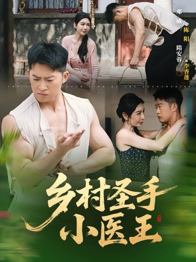 短剧《乡村圣手小医王》