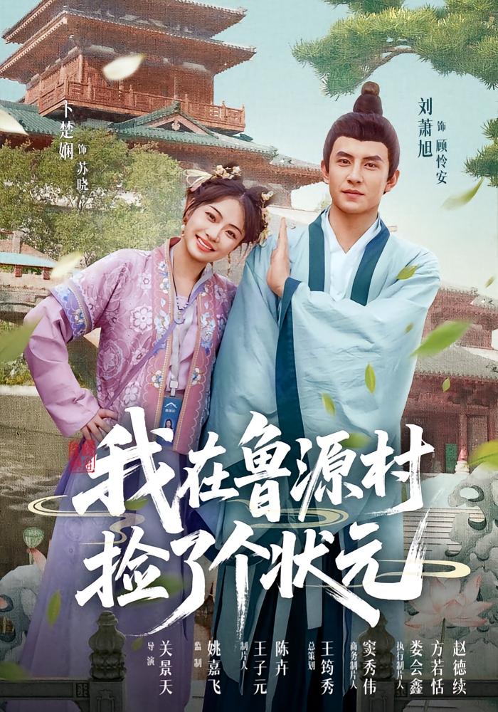 短剧《我在鲁源村捡了个状元$顾怜安/苏晓》