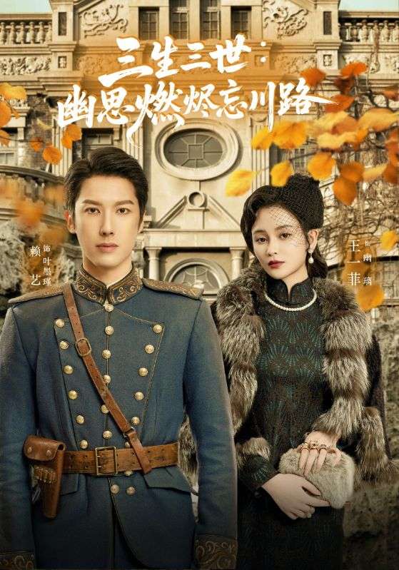 短剧《孟婆渡我千年恋》