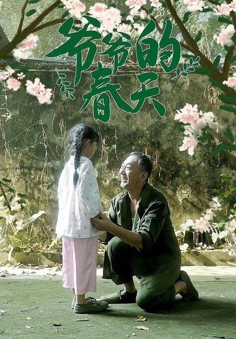 短剧《爷爷的春天》