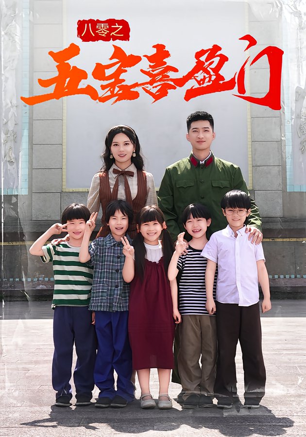 短剧《八零之五宝喜盈门》
