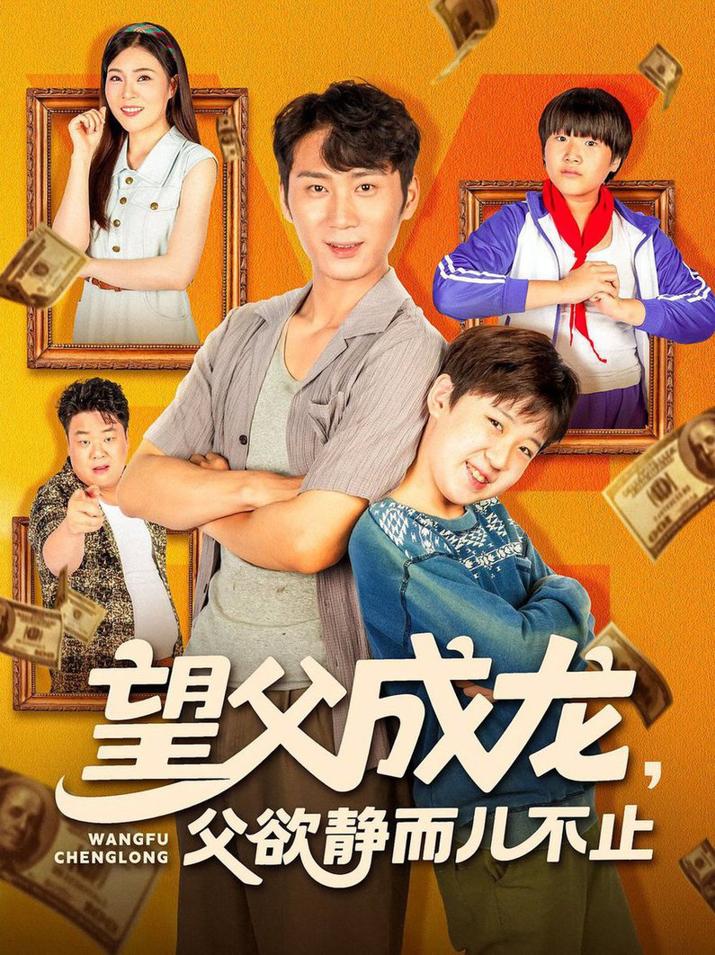 短剧《望父成龙父欲静而儿不止》