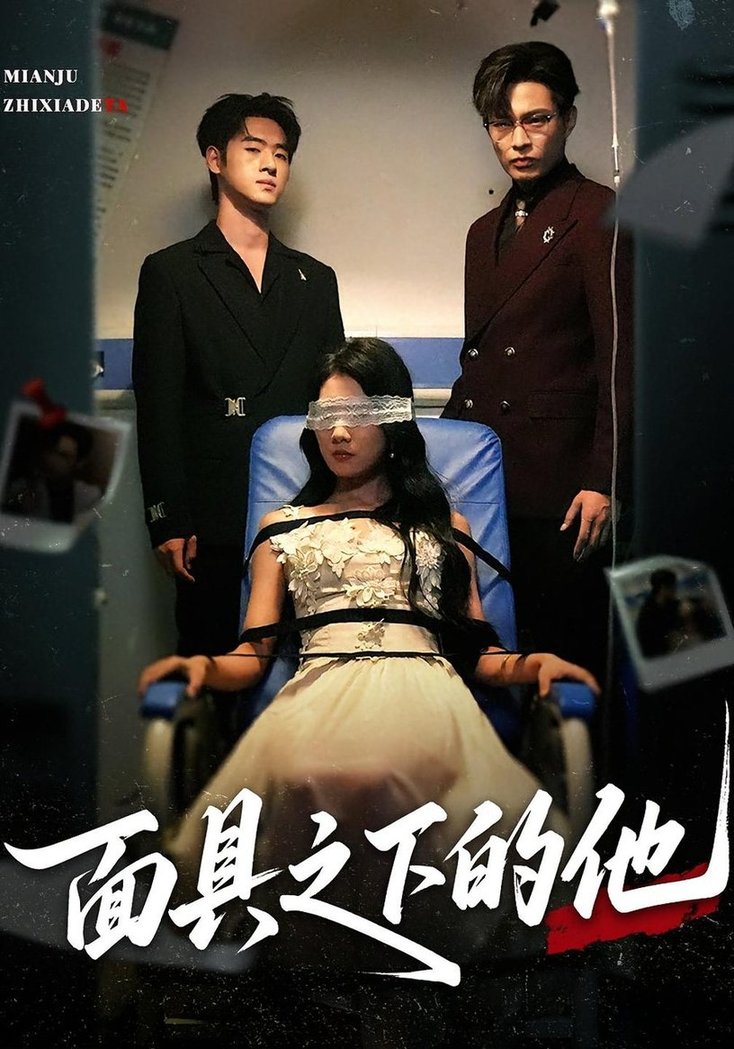 短剧《面具之下的他$曹嘉怡/武帅康》