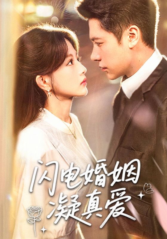 短剧《闪电婚姻凝真爱》