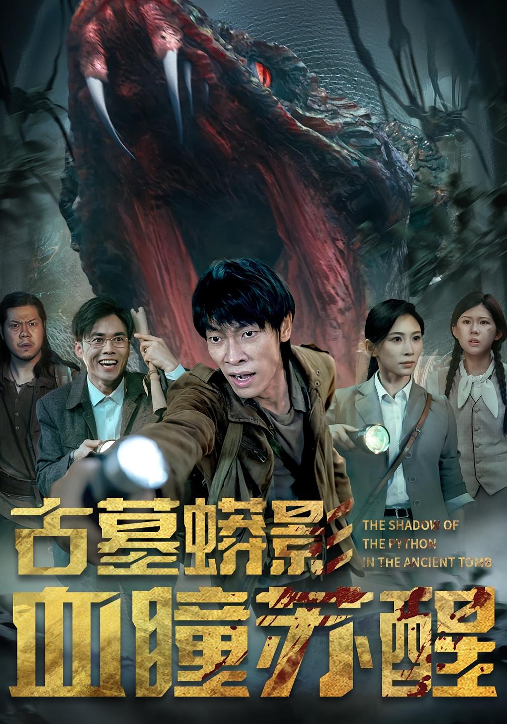 短剧《古墓蟒影血瞳苏醒》