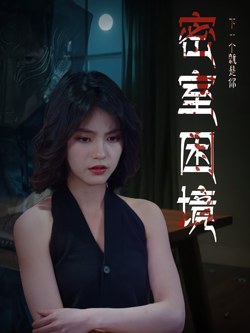 短剧《密室困境$杨双源/杜飞》