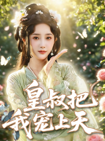 短剧《皇叔把我宠上天$张乙萌/李泊翰》