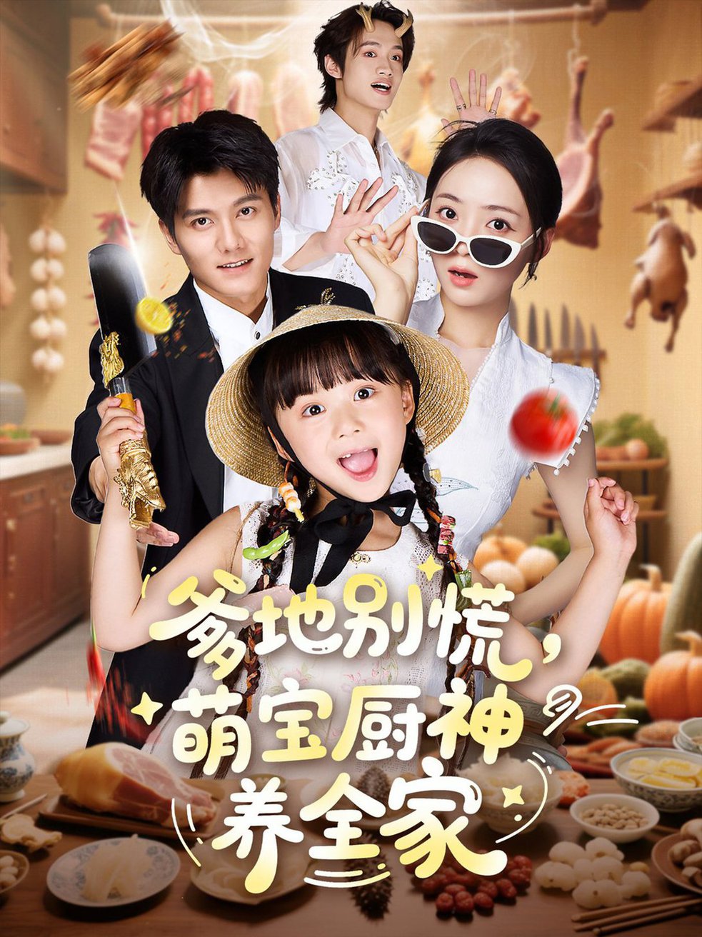 爹地别慌萌宝厨神养全家$雷艺昊＆许丹＆杨心妍  第1张