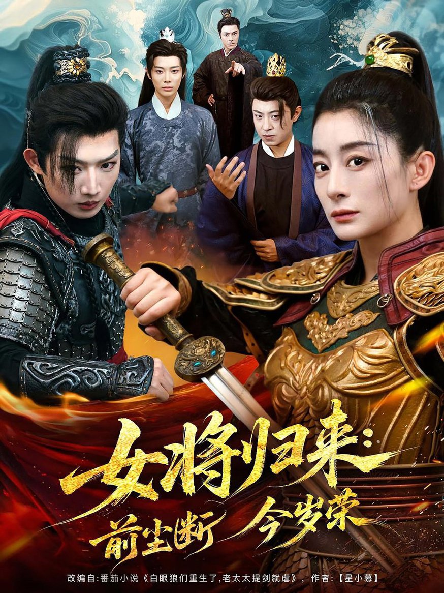 短剧《女将归来前尘断今岁荣》