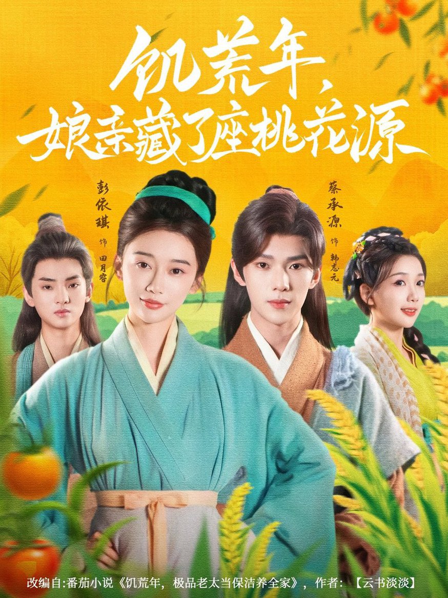 饥荒年娘亲藏了座桃花源$蔡承源＆彭依琪  第1张
