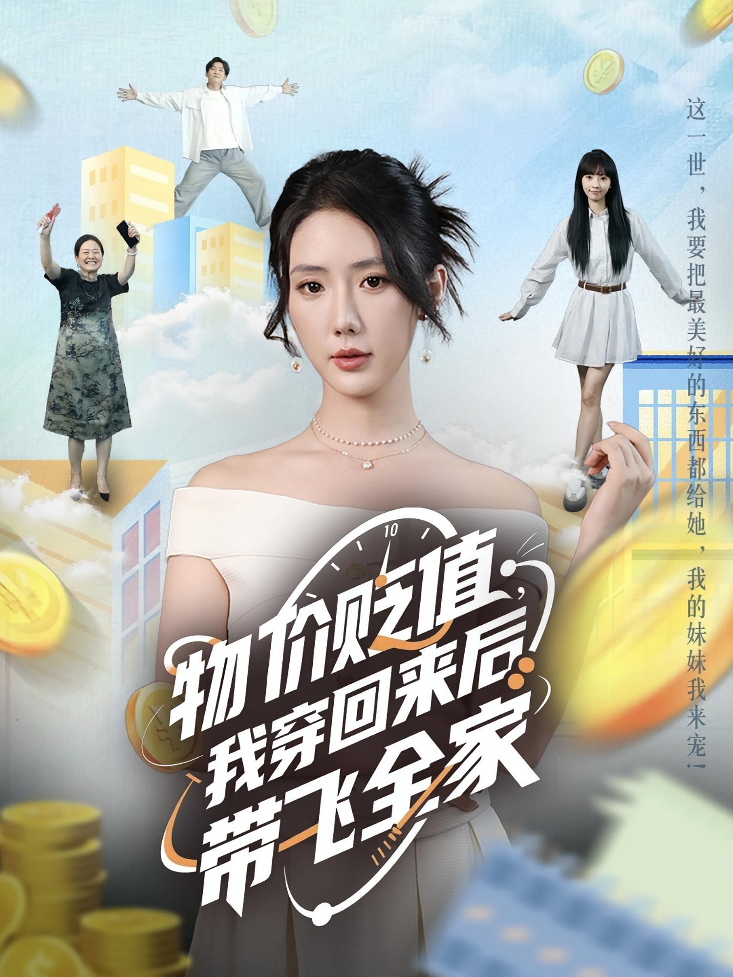 短剧《物价贬值，我穿回来后带飞全家/物价贬值我穿回来后带飞全家$金鑫欣/候嘉伟》