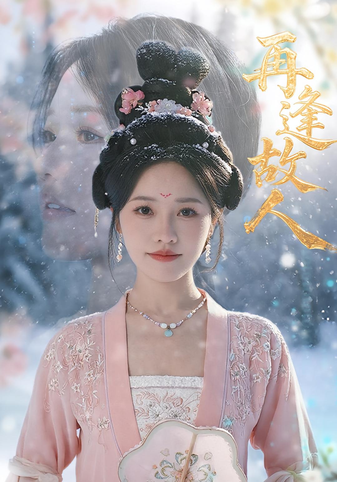 短剧《再逢故人$曹千祎》