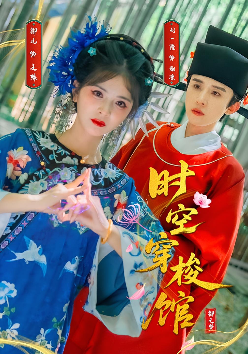 短剧《时空穿梭馆$刘一隆＆御儿》