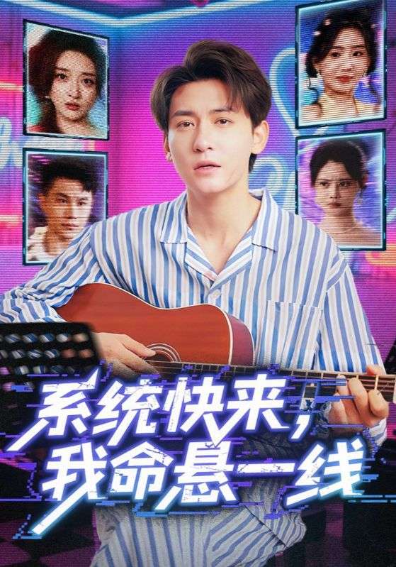 短剧《系统快来，我命悬一线/系统快来我命悬一线》