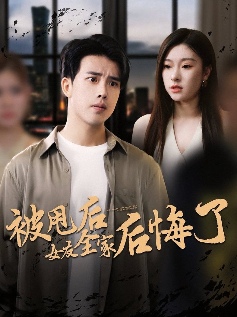 短剧《被甩后女友全家后悔了》