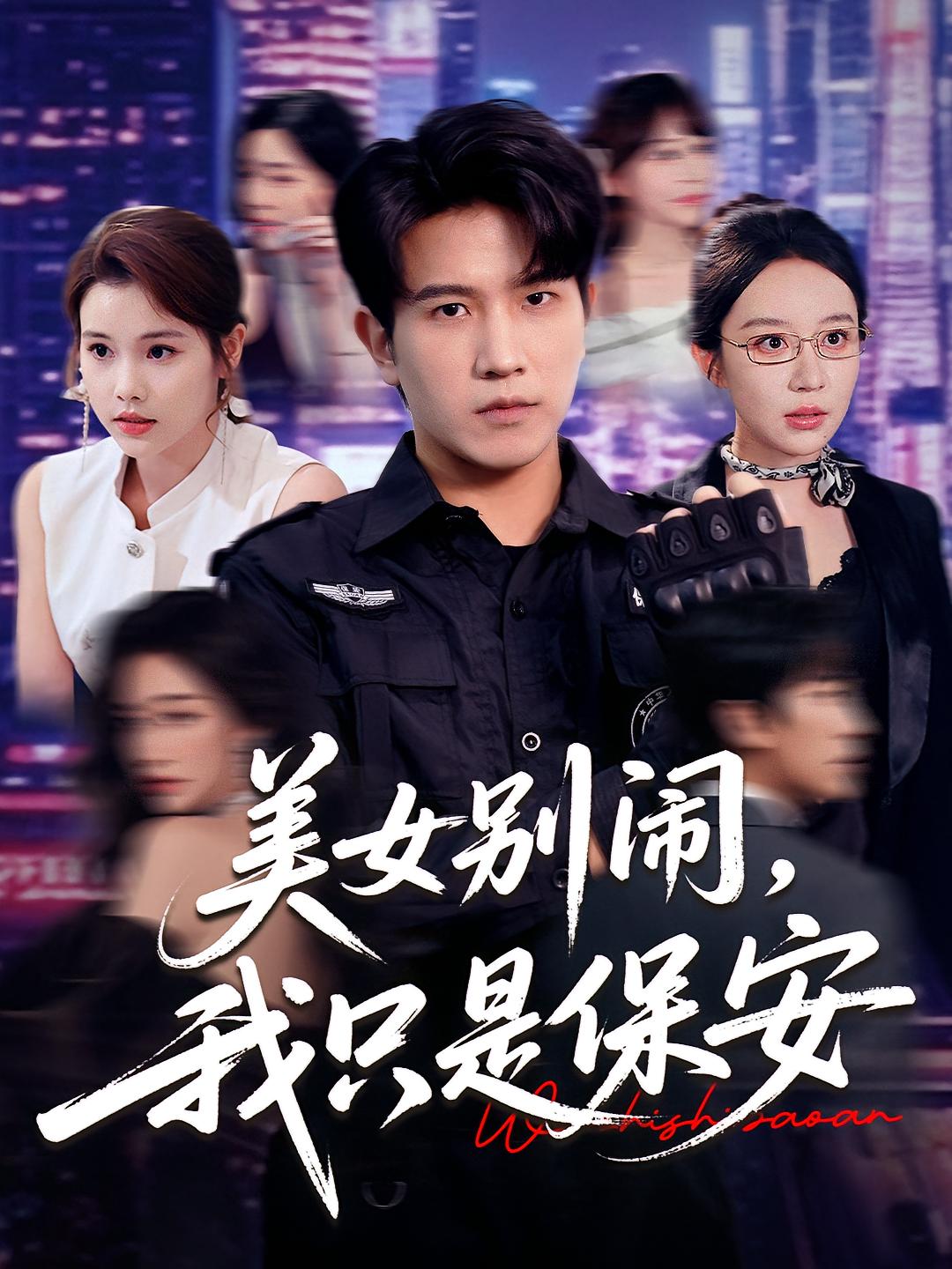 美女别闹我只是保安  第1张