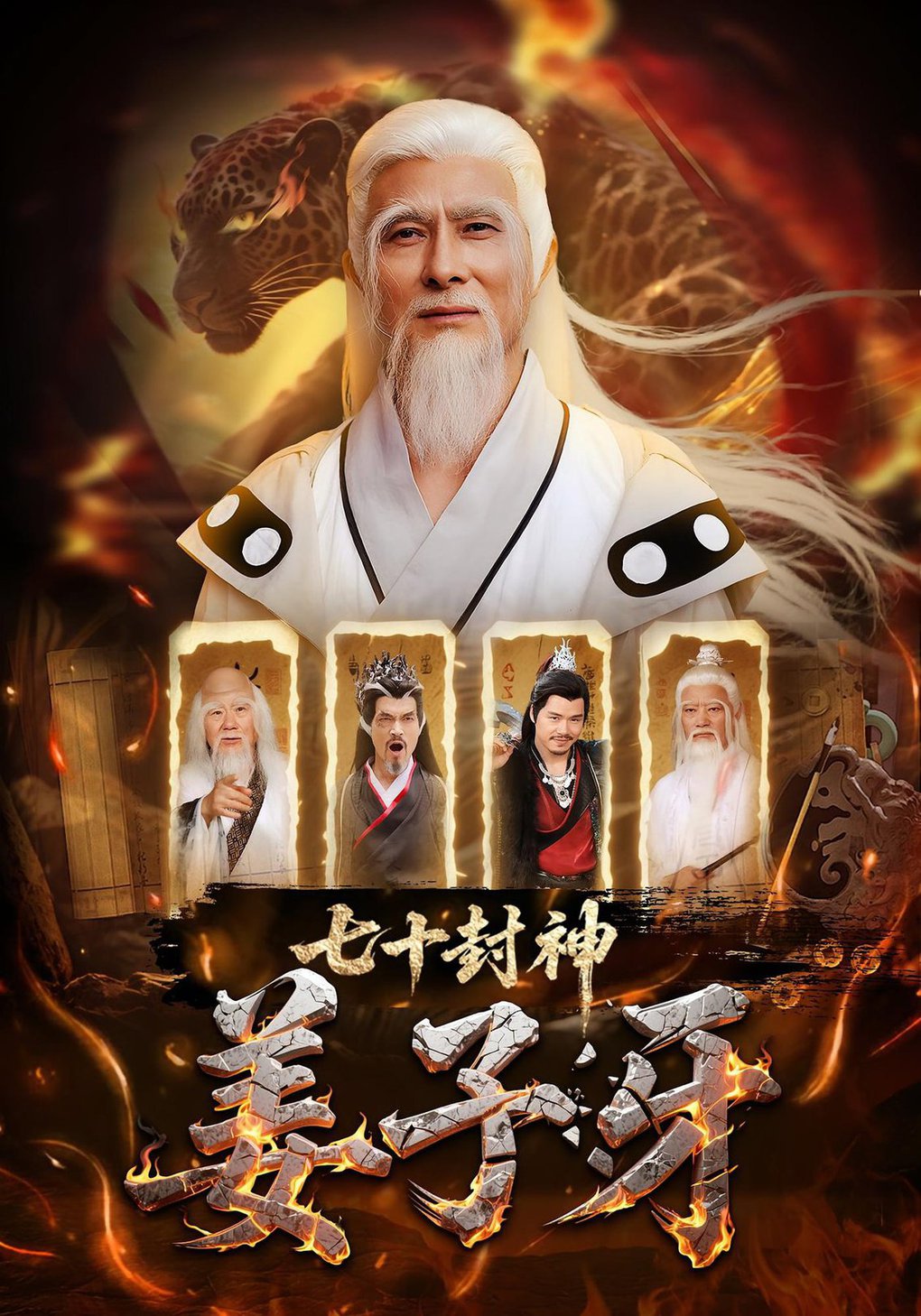 短剧《七十封神姜子牙》