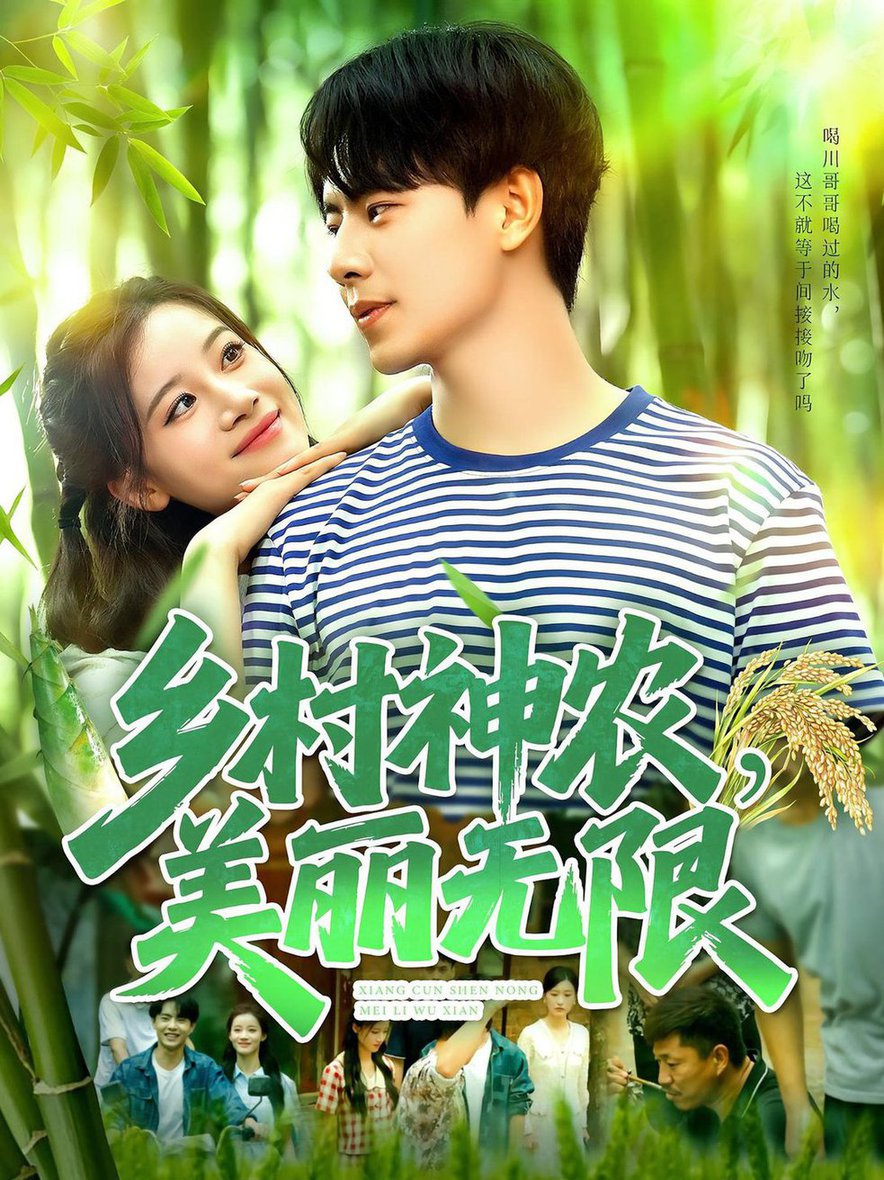 短剧《乡村神农美丽无限$张闻宇＆付翠茹》