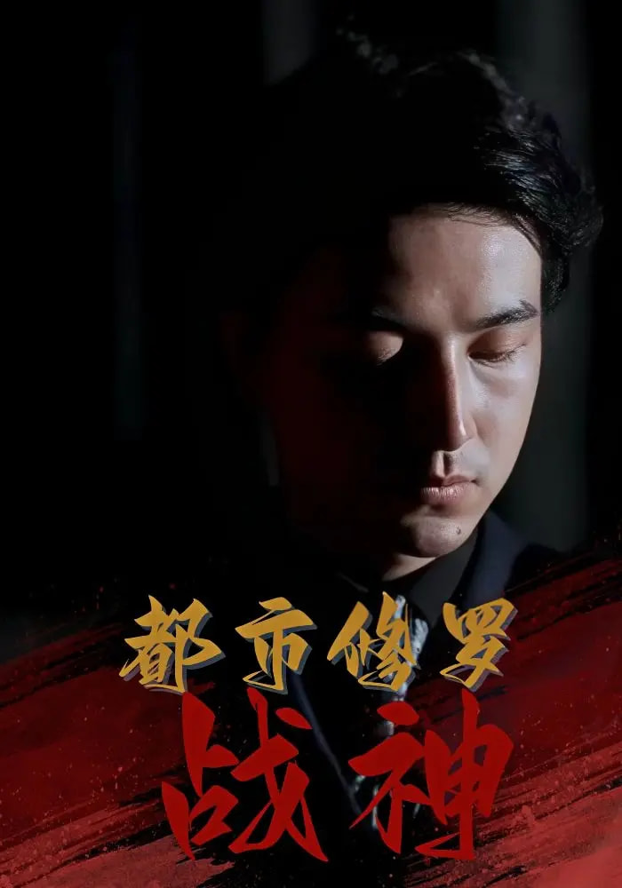 短剧《都市修罗战神$吴昊/高岫楠/王小健/王鑫》