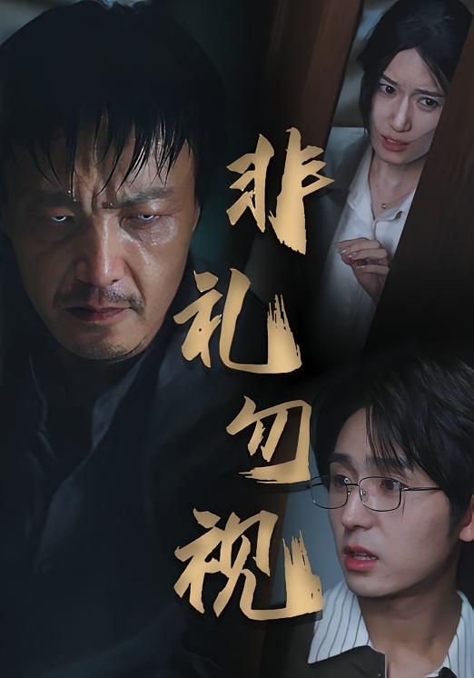 短剧《非礼勿视》