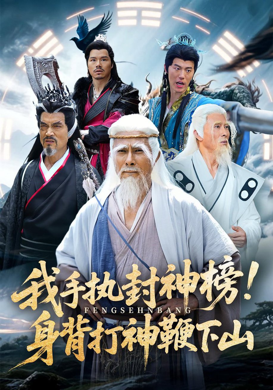 短剧《我手执封神榜身背打神鞭下山》