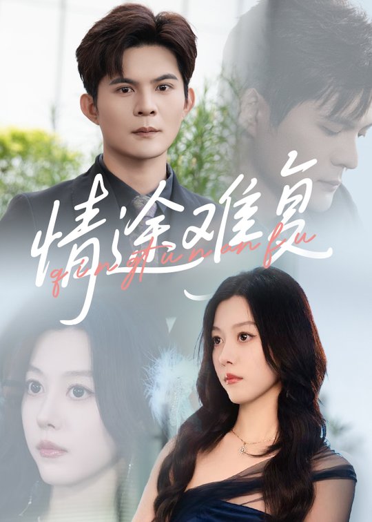 短剧《情途难复》