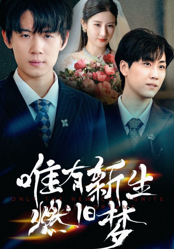 短剧《唯有新生燃旧梦》