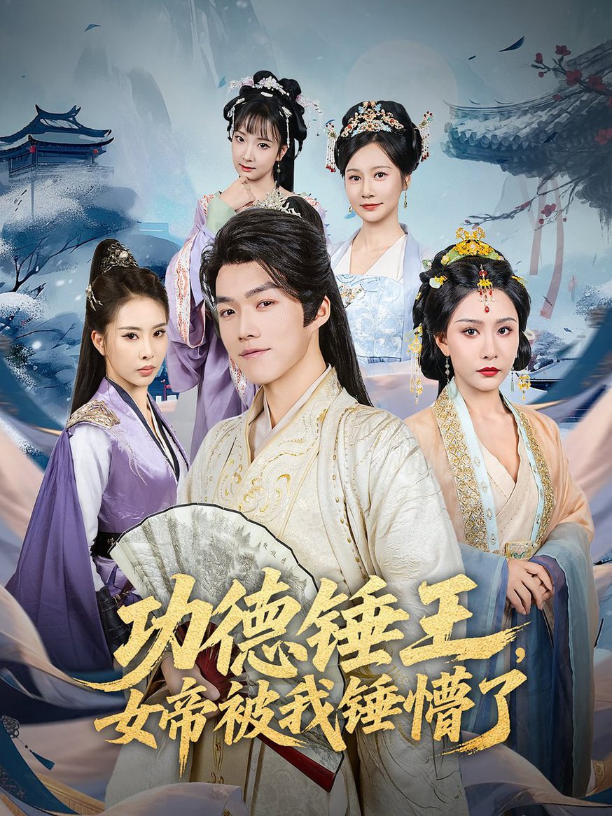 短剧《功德锤王，女帝被我锤懵了/功德锤王女帝被我锤懵了$许子吟/唐志龙》