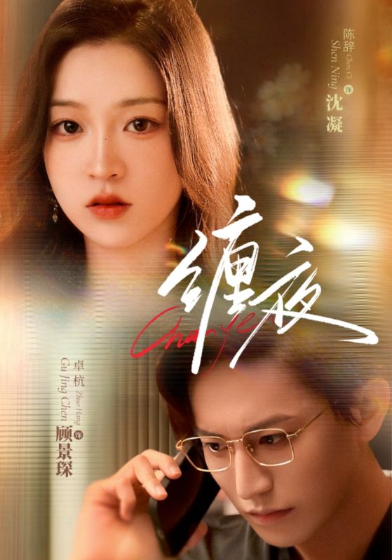 短剧《缠夜$卓杭＆陈辞》