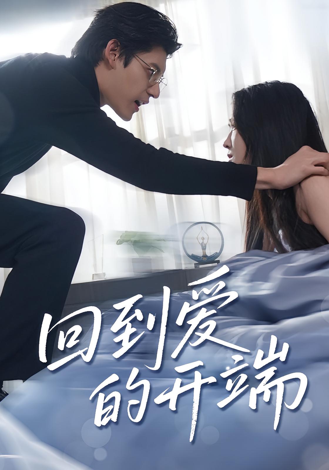 回到爱的开端短剧