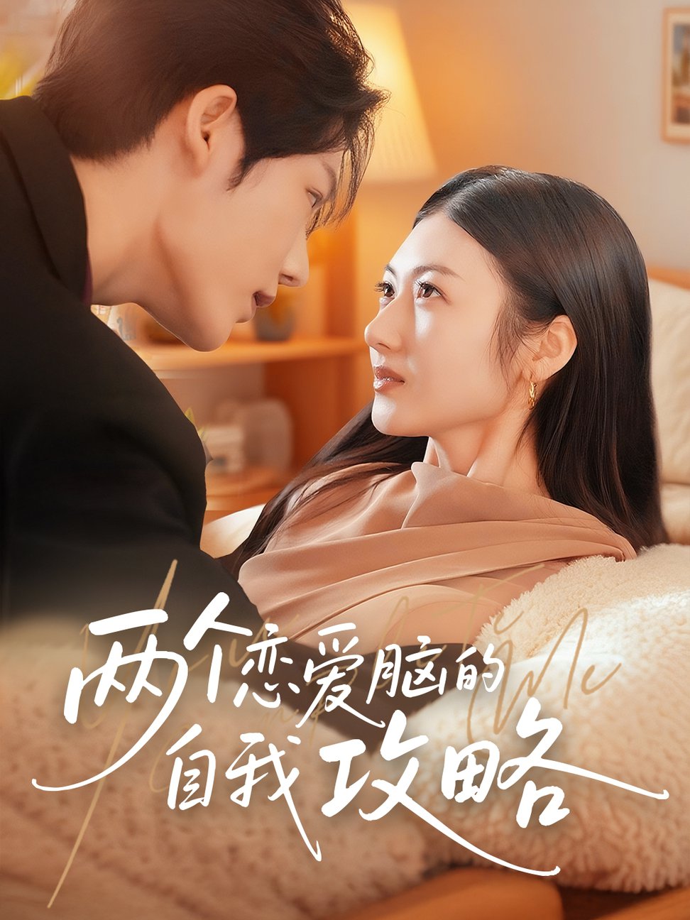 短剧《两个恋爱脑的自我攻略$凌轩＆刘夏》