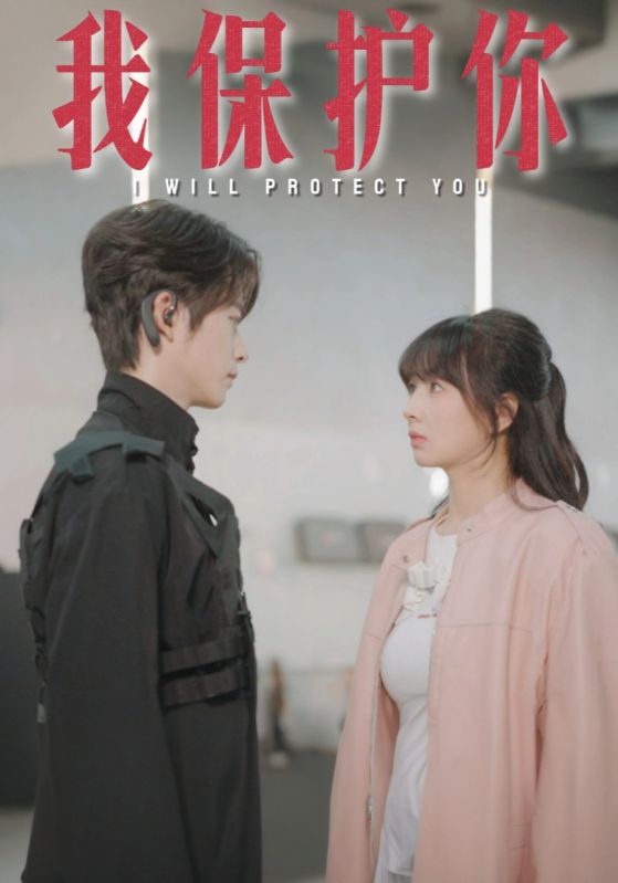 短剧《我保护你$傅一航$初夏》