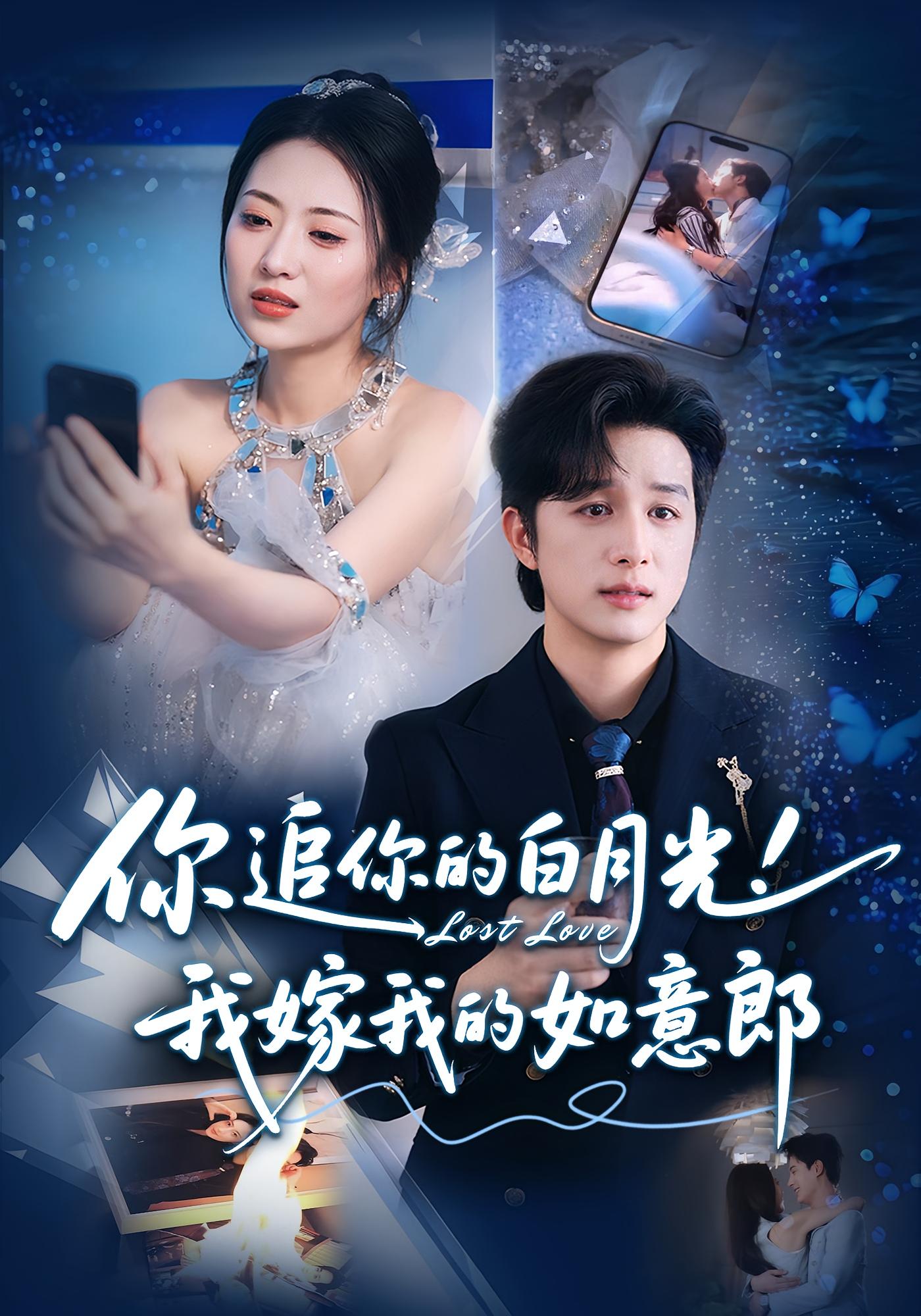 短剧《你追你的白月光！我嫁我的如意郎/你追你的白月光！我嫁我的如意郎》