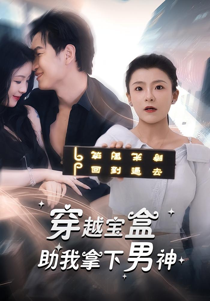 短剧《穿越宝盒助我拿下男神》
