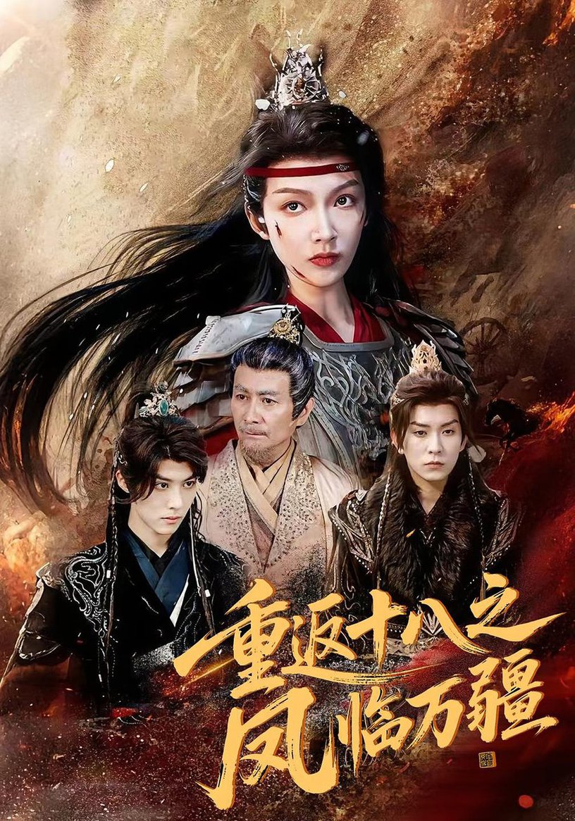 重返十八之凤临万疆短剧
