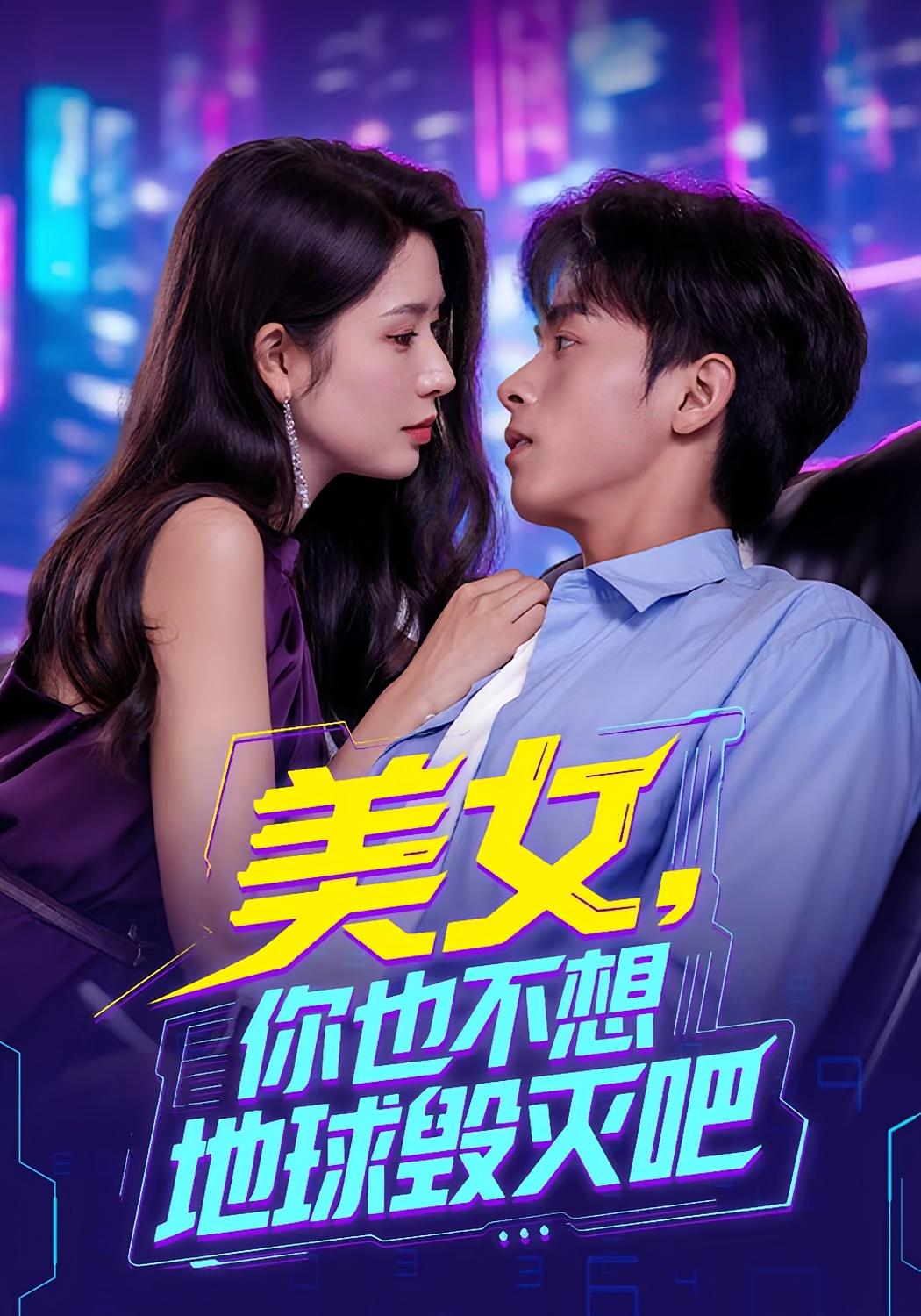 短剧《美女你也不想地球毁灭吧/离婚后我拯救了全人类》