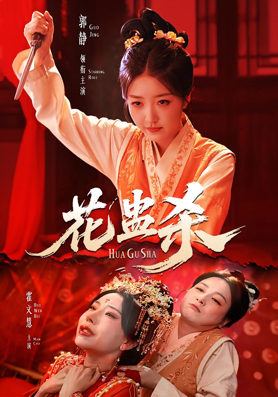 短剧《花蛊杀$郭静＆霍文慧》