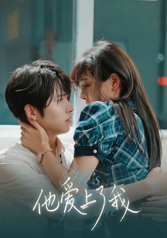 他爱上了我$傅一航$初夏短剧