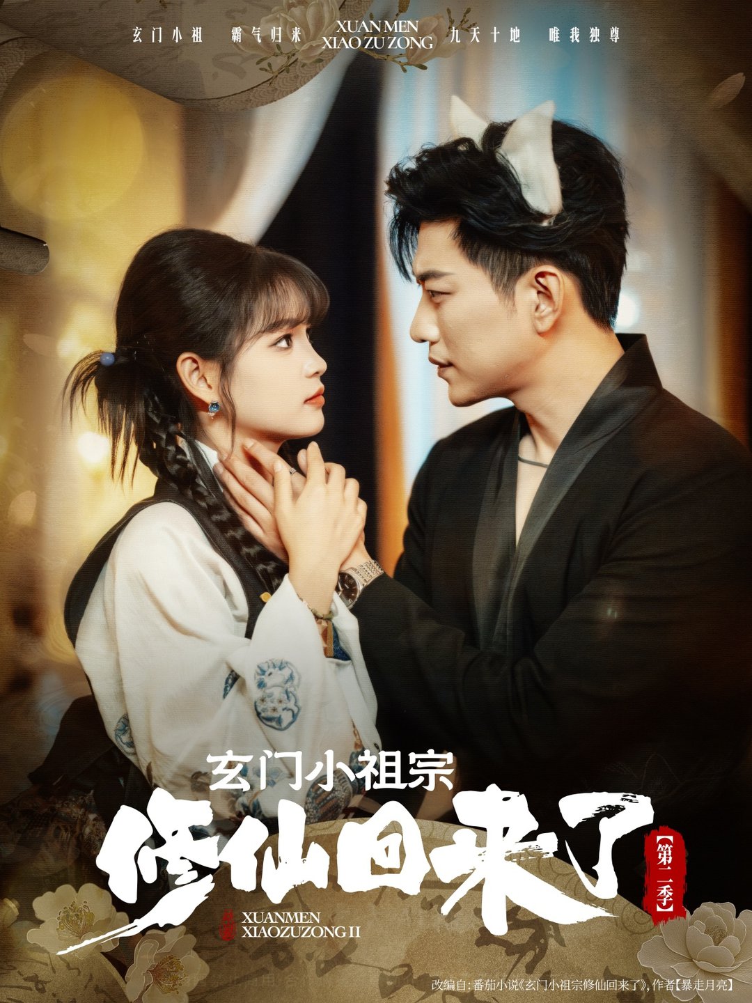 玄门小祖宗修仙回来了第二季$于龙＆杨咩咩  第1张