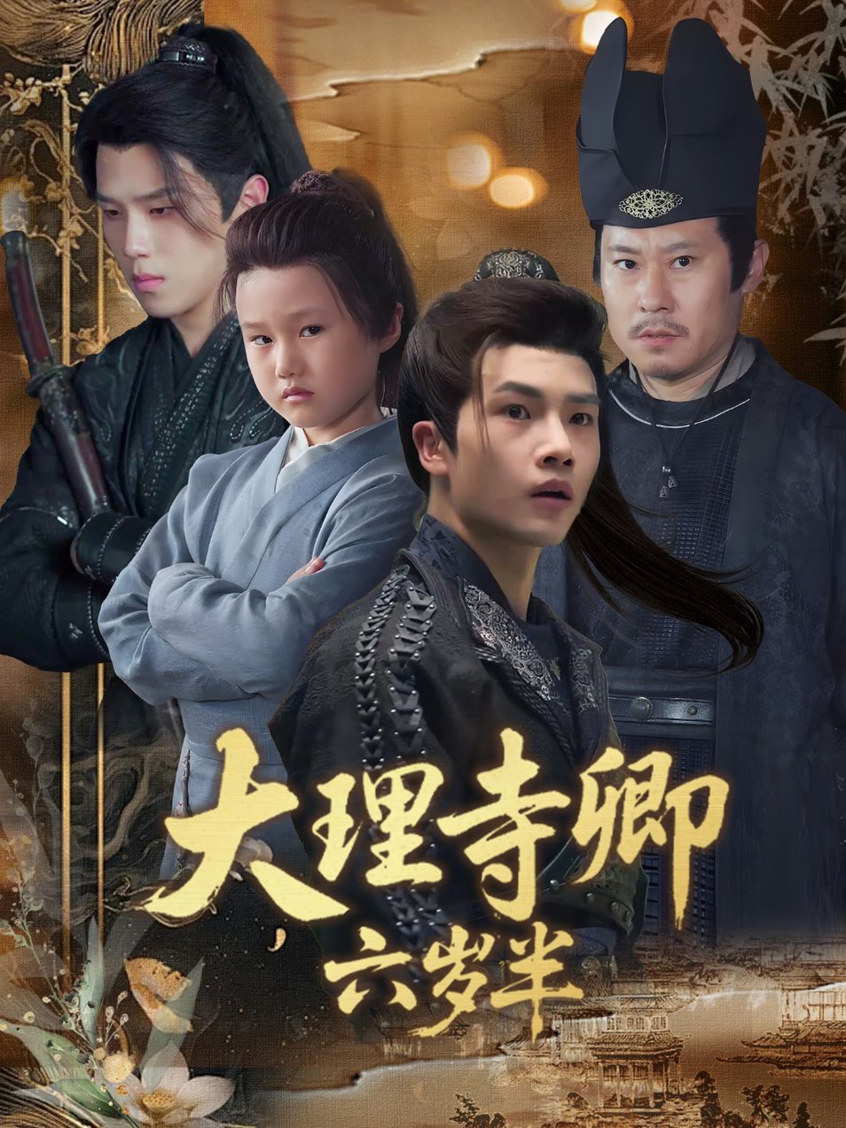 大理寺卿六岁半$罗嘉麒＆李娜  第1张
