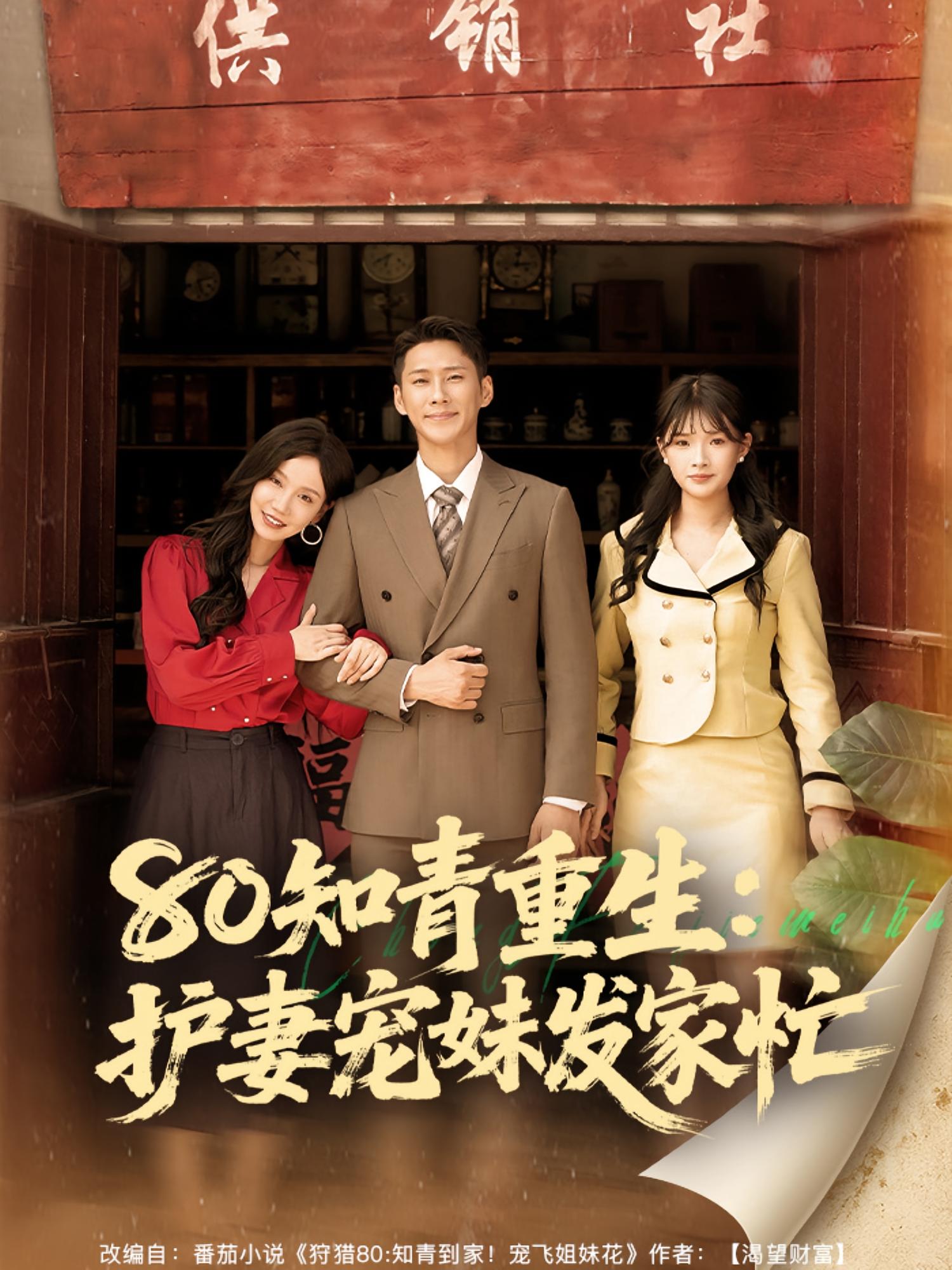 短剧《80知青重生护妻宠妹发家忙》