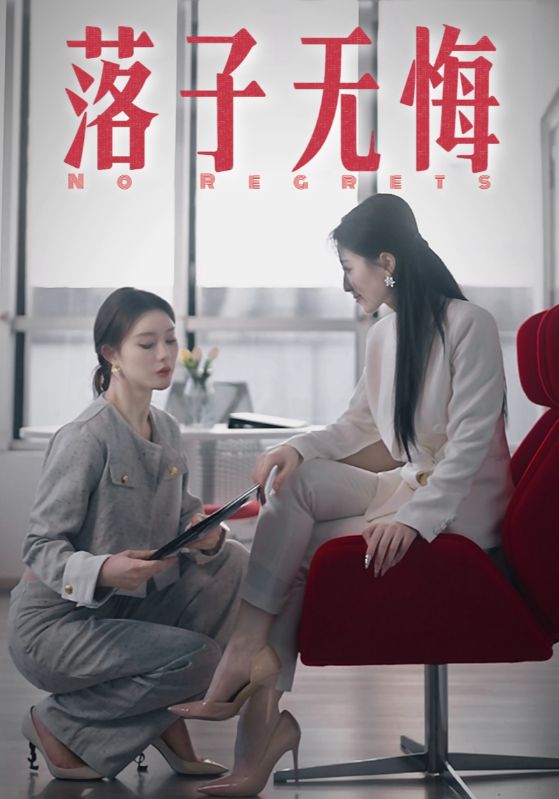 短剧《落子无悔$柯嘉恒$彦儿》