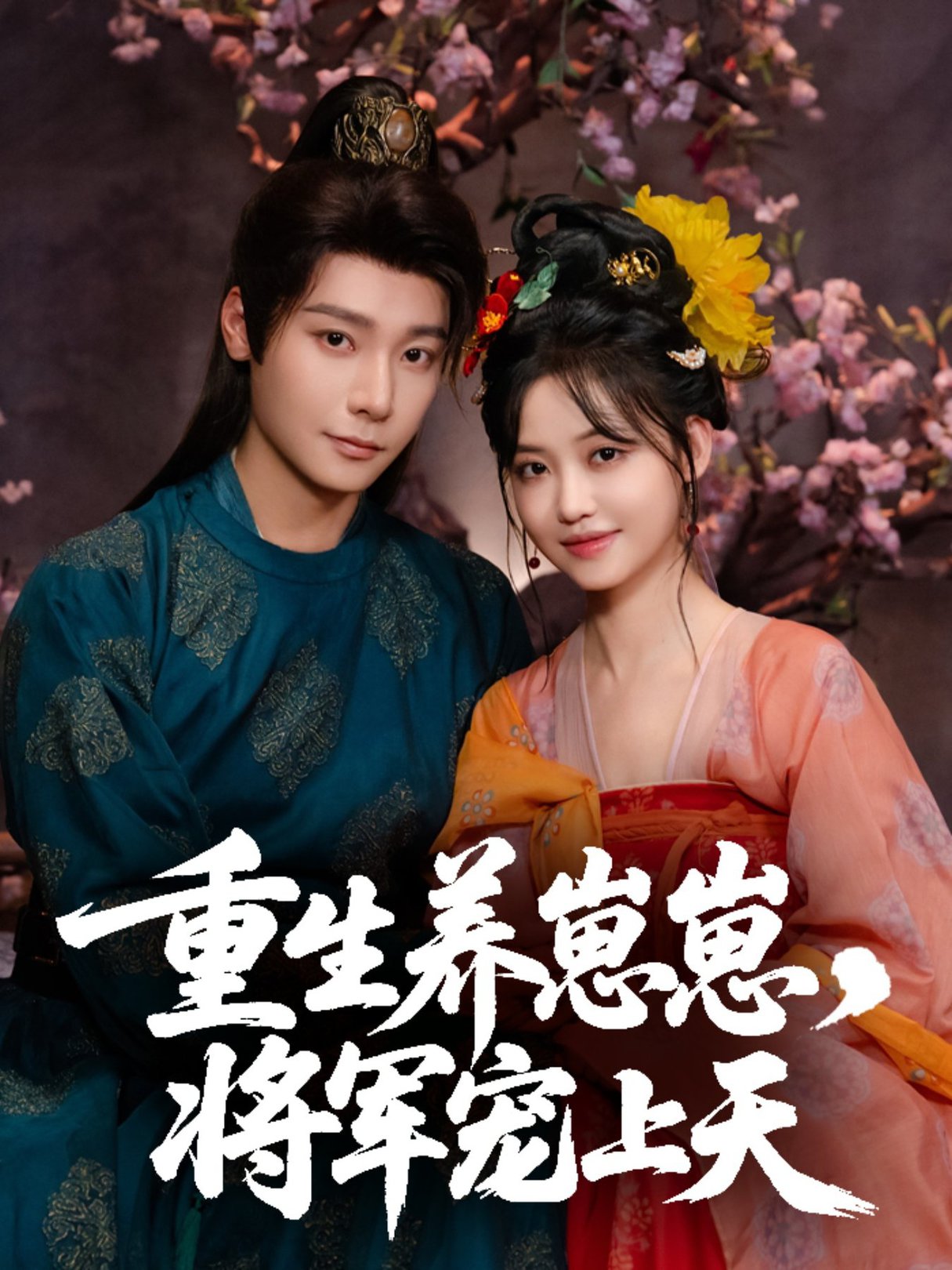 重生养崽崽将军宠上天$曾希瑭＆龚芳妮短剧