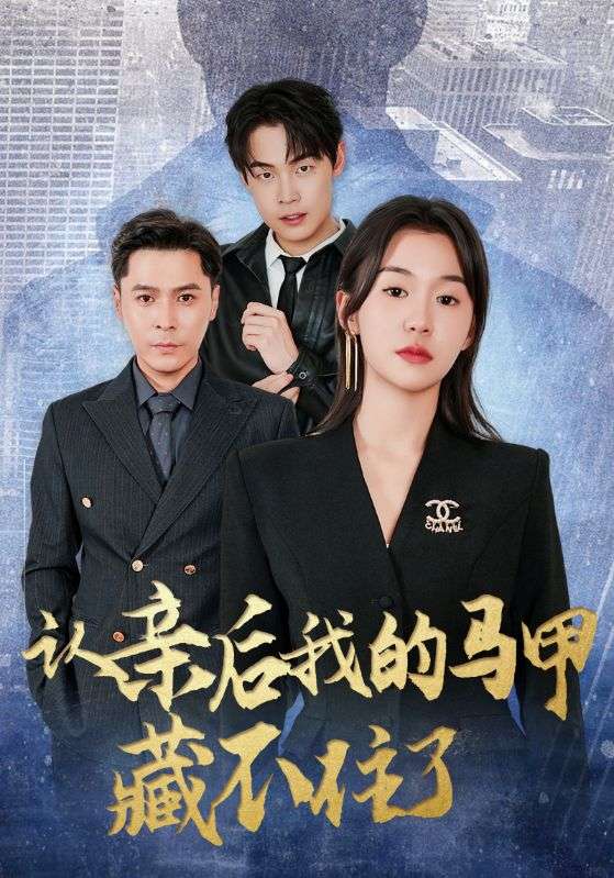 认亲后我的马甲藏不住了短剧
