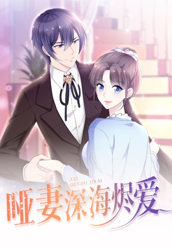 短剧《哑妻深海烬爱$顾铭衍$许念》