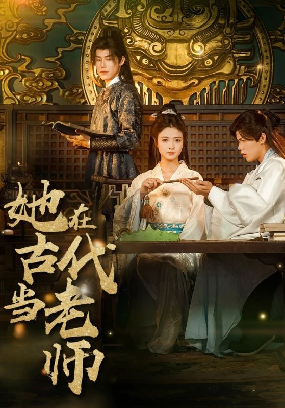 短剧《她在古代当老师$太子$大黄》