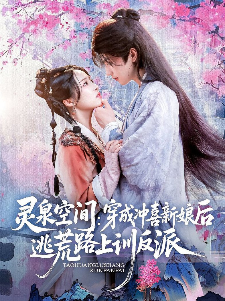 短剧《灵泉空间穿成冲喜新娘后逃荒路上训反派》