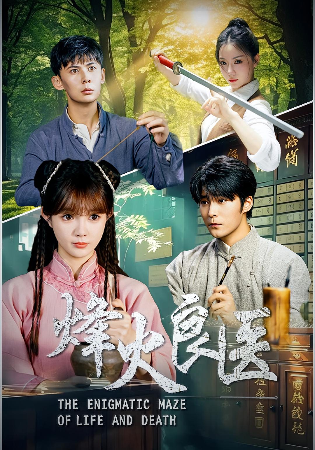 短剧《烽火良医》
